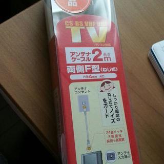 テレビアンテナケーブル 新品
