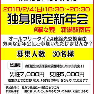 「新春☆独身限定新年会」