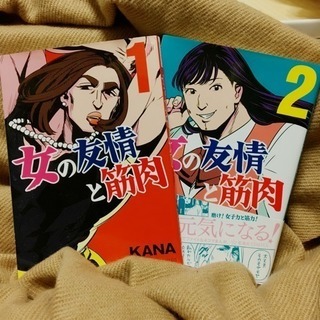 譲【女の友情と筋肉】KANA／ツイッター／コミックス／マンガ