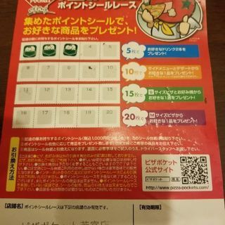 ピザポケットのポイントシールをお譲りします！