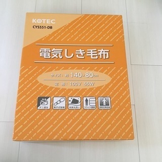 電気しき毛布 KOTEC CYS551-DB