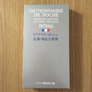 ロワイヤルポッシュ 仏和・和仏小辞典