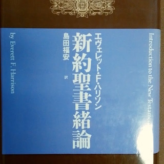 『新約聖書緒論』 エヴェレット・F・ハリソン（中古）