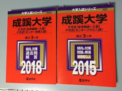 成蹊大学 赤本 新品 E方式 P方式18年 15年版 アキ 狭山の参考書の中古あげます 譲ります ジモティーで不用品の処分