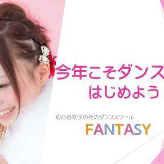 多摩ジャズダンス教室ならFANTASYへ