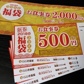 ココイチのお食事券2000円分（500円券×4枚）