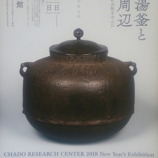 【茶道具：新品未使用】 美術館招待券　茶道資料館　「茶の湯釜とそ...