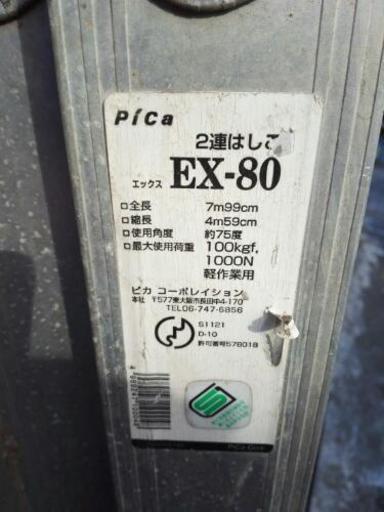 茨木市引取り限定 2連ハシゴ PICA ex-80