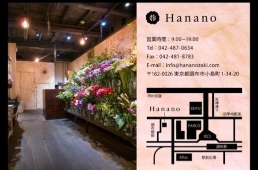 お花屋さんの配送スタッフ募集 Hanano 調布の花屋の無料求人広告 アルバイト バイト募集情報 ジモティー