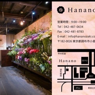 お花屋さんの配送スタッフ募集 Hanano 調布の花屋の無料求人広告 アルバイト バイト募集情報 ジモティー