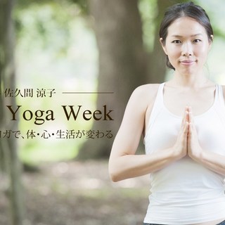 【2/5-9】佐久間涼子「Heart Yoga Week｜ハートヨガウィーク」朝ヨガ5日間の画像