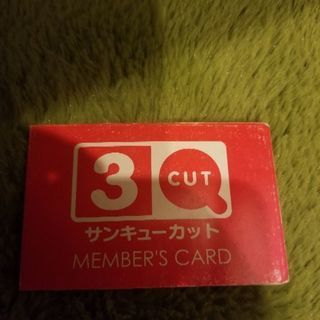 ３Qカットのポイントカードをお譲りします！