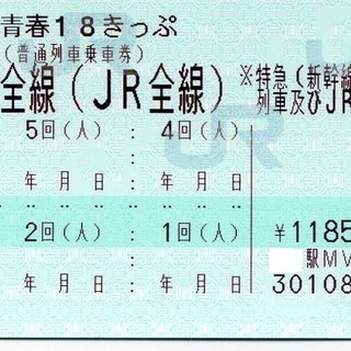 青春18きっぷ  ３回分  値下げしました！