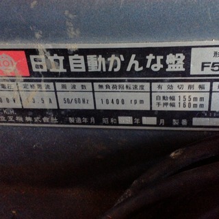 Hitachi 日立自動かんな盤　F505
