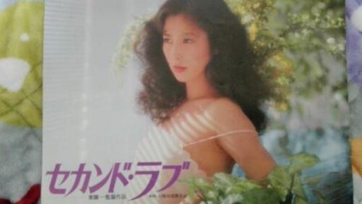 セカンド ラブ大原麗子 映画パンフレット 休業中 中央の雑誌の中古あげます 譲ります ジモティーで不用品の処分 セカンド ラブ大原麗子 映画パンフレット 休業中 中央の雑誌の中古あげます 譲ります ジモティーで不用品の処分
