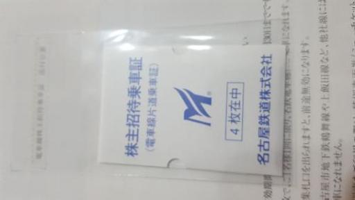 名古屋鉄道　株主乗車券、優待券