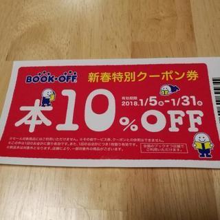 BOOKOFF 10%割引券 1月5日〜31日 ブックオフ