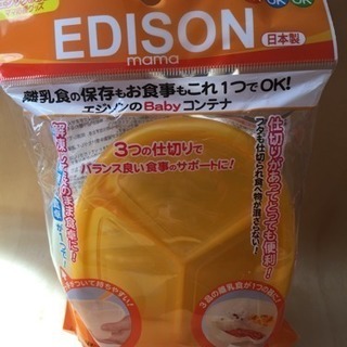 EDISON エジソン ベビーコンテナ 離乳食 お食事