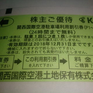 関空駐車場割引券です。