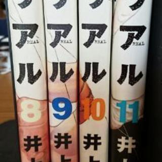 リアル　コミック8-11巻