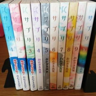 サプリ　コミック全巻　1-10巻