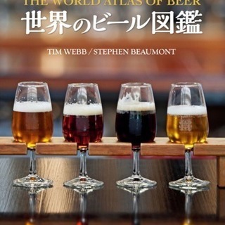 書籍【世界のビール図鑑】発売記念イベント1/21(日)13:00...