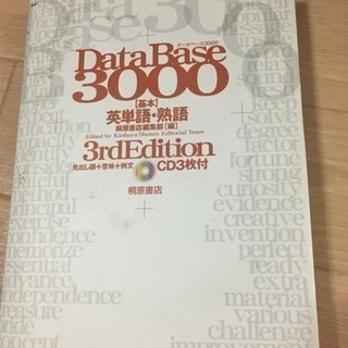 Data Base3000 英単語、熟語