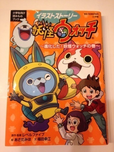 妖怪ウォッチ イラストストーリー Tomy 基山のその他の中古あげます 譲ります ジモティーで不用品の処分