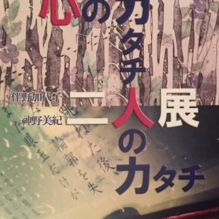 「心のカタチ 人のカタチ」 神野美紀、伴野加代子2人展