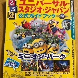 USJ 公式ガイドブック