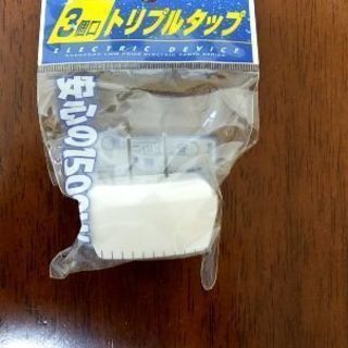 トリプルタップ新品未使用