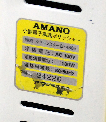 AMANO/アマノ クリーンスター 小型電子高速ポリッシャー AMANO/アマノ クリーンスター 小型電子高速ポリッシャー