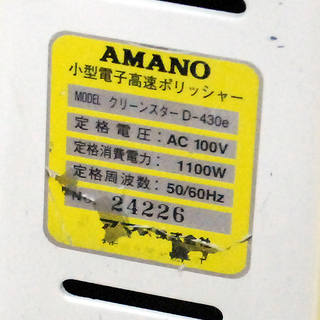 AMANO/アマノ クリーンスター 小型電子高速ポリッシャー バフィングマシン D-430E 中古 動作確認済み 電源コード欠品  - 売ります・あげます