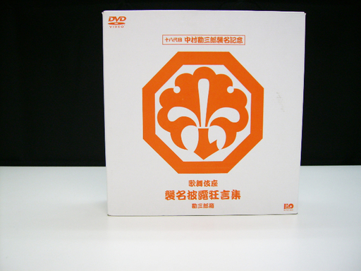 十八代目 中村勘三郎襲名記念DVD-BOX 勘三郎箱