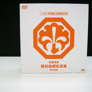 十八代目 中村勘三郎襲名記念DVD-BOX 勘三郎箱