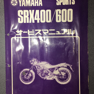 ※相談中／サービスマニュアル YAMAHA SRX400/600...