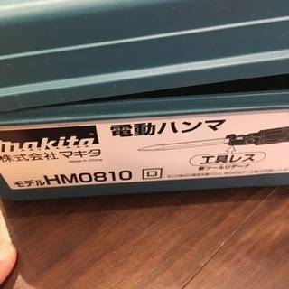 マキタ製電動ハンマ