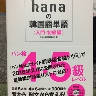 hanaの韓国語単語〈入門・初級編〉