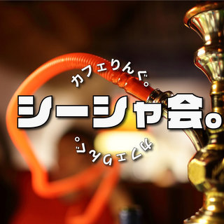 シーシャ＋飲み物で1000円！？　1/8（月）14:00~ シー...