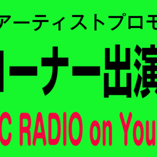 ＜出募＞インディーズアーティストプロモーション番組内でのライブコ...