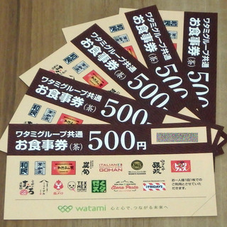 【送料無料】ワタミグループ共通お食事券(茶)５００円×５枚
