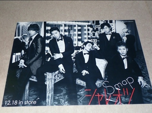 売ります Smapシャレオツポスター ぽん 町田のその他の中古あげます 譲ります ジモティーで不用品の処分