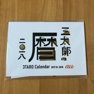 三太郎カレンダー2018