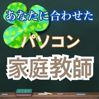 これから【パソコン】をはじめようかな・・・教室まで通うのはちょっ...