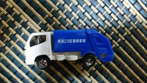 トミカ ゴミ収集車 23区 Mama 葛飾の家具の中古あげます 譲ります ジモティーで不用品の処分