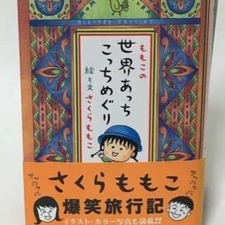 さくらももこの本 爆笑旅行記