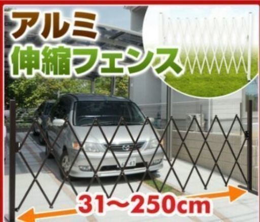 YAMAZEN アルミ伸縮フェンス 新品