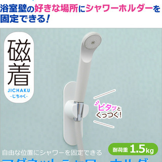 【新品】超便利◆磁着マグネット シャワーホルダー◆