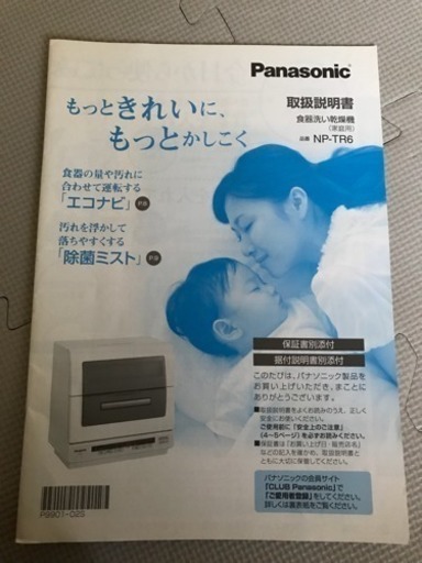 Panasonic 食器洗い乾燥機 家庭用 NP-TR6