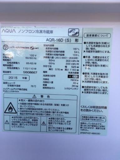 美品 良品 2015年 AQUA 冷蔵庫 157L AQR-16